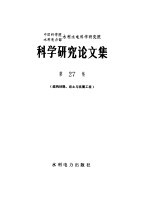 中国科学院水利电力部水利水电科学研究院科学研究论文集 第27集 材料结构、岩土与抗震工程