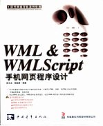 WML & WMLScript手机网页程序设计