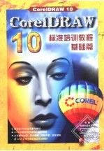 CorelDRAW 10标准培训教程 基础篇