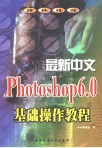 最新中文Photoshop 6.0基础操作教程