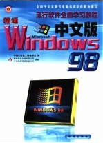 精通Windows 98