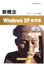 新概念Windows XP家用版教程