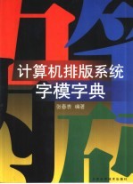 计算机排版系统字模字典