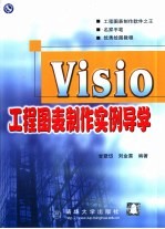 Visio工程图表制作实例导学