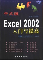 中文版Excel 2002入门与提高