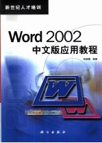 Word 2002中文版应用教程