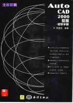 AutoCAD 2000探秘 初学手册 修改图形高级工具