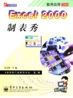 Excel 2000制表秀