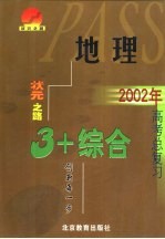 2002年3+X高考地理总复习