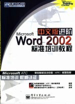 Microsoft Word 2002中文版进阶标准培训教程