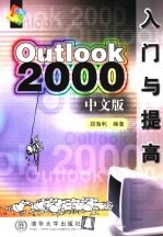 Outlook 2000中文版入门与提高