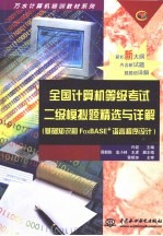 全国计算机等级考试二级模拟题精选与详解 基础知识和FoxBASE+语言程序设计