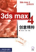 3ds max 4创意精粹