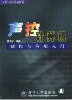 声控计算机制作与应用入门