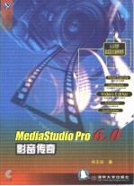 MediaStudio Pro 6.0影音传奇