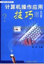 计算机操作应用技巧101篇