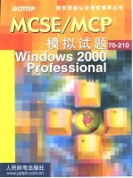 MCSE/MCP模拟试题 Windows 2000 Professional 70-210