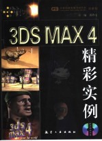 3DS MAX 4精彩实例