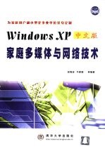 Windows XP中文版家庭多媒体与网络技术