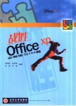 战胜Office XP必做练习200题