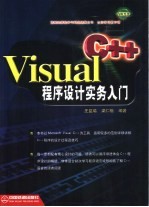 Visual C++程序设计实务入门