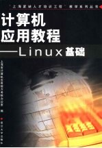 计算机应用教程 Linux基础