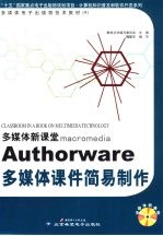 多媒体新课堂Macromedia Authorware多媒体课件简易制作