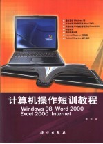 计算机操作短训教程 Windows 98 Word 2000 Excel 2000 Internet中文版