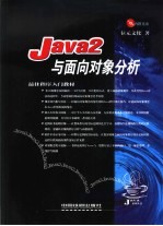 Java 2与面向对象分析