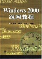 Windows 2000组网教程