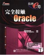 完全接触Oracle