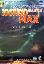 3D Studio MAX动画创意与设计无限  完全进化论