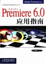 Adobe Premiere 6.0应用指南