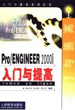 Pro/ENGINEER 2000i入门与提高