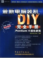 最新电脑装机DIY完全手册 Pentium 4领先研究