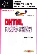 DHTML网页开发实例教程