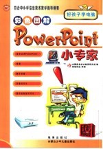 符合中小学信息技术教学指导纲要 PowerPoint小专家