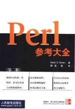 Perl参考大全 第2版