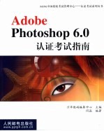 Adobe Photoshop 6.0认证考试指南