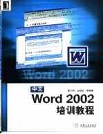 中文Word 2002培训教程