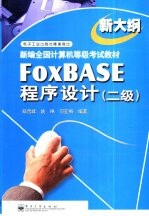 FoxBASE程序设计 二级