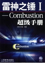 雷神之锤 Ⅰ Combustion超级手册