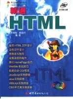 精通HTML 彩色版 6 超级链接的应用