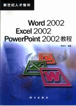 Word 2002 Excel 2002 PowerPoint 2002教程