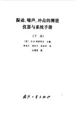 振动、噪声、冲击的测量仪器与系统手册 下