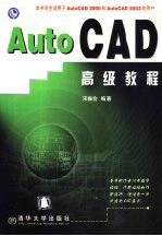 AutoCAD高级教程