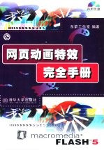 网页动画特效完全手册