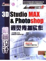 3D studio MAX＆PHOTOSHOP视觉传播实作 机械设计