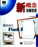 网页设计Flash 5