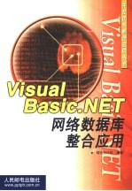 Visual Basic.NET网络数据库整合应用